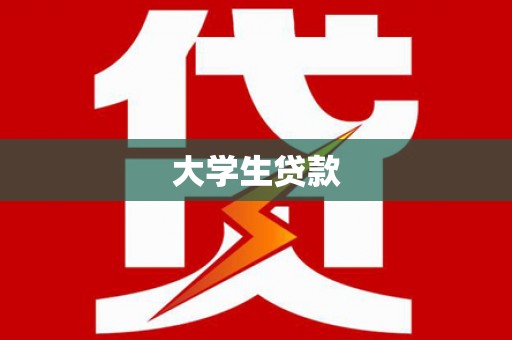 通海大学生贷款