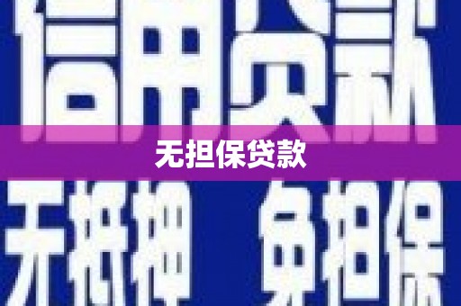 通海无担保贷款