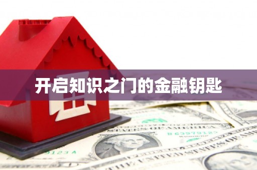 通海开启知识之门的金融钥匙