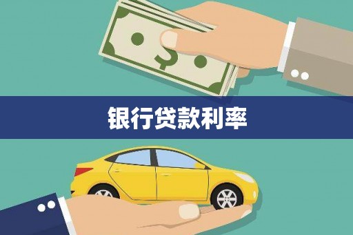 通海银行贷款利率