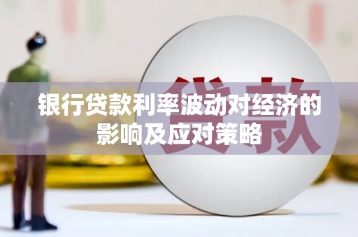 通海银行贷款利率波动对经济的影响及应对策略