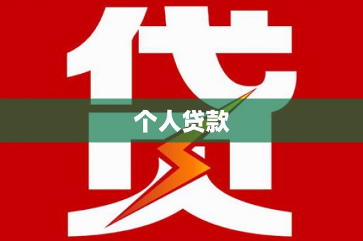 通海个人贷款