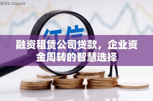 通海融资租赁公司贷款，企业资金周转的智慧选择