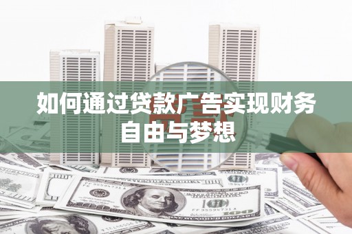 通海如何通过贷款广告实现财务自由与梦想