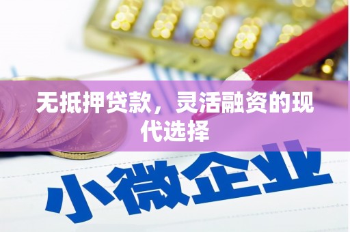 通海无抵押贷款，灵活融资的现代选择