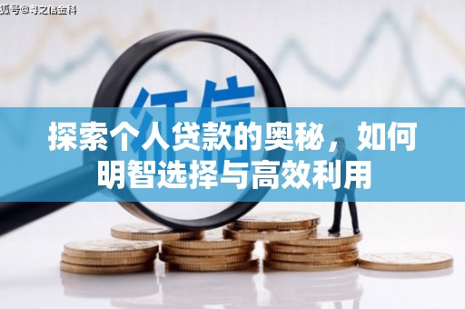 通海探索个人贷款的奥秘，如何明智选择与高效利用