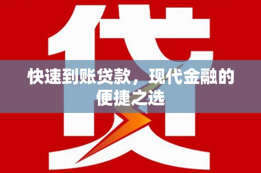通海快速到账贷款，现代金融的便捷之选