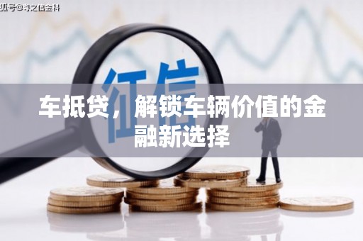 通海车抵贷，解锁车辆价值的金融新选择