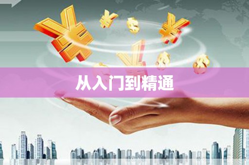 通海从入门到精通