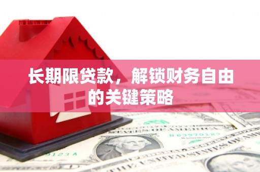 通海长期限贷款，解锁财务自由的关键策略
