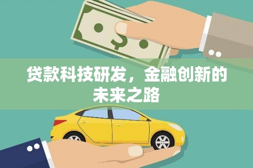 通海贷款科技研发，金融创新的未来之路