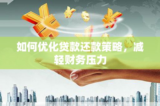 通海如何优化贷款还款策略，减轻财务压力