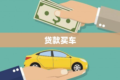 通海贷款买车