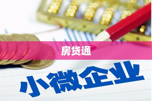 通海房贷通