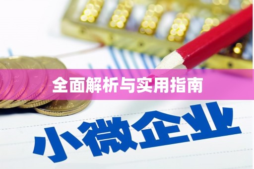 通海全面解析与实用指南