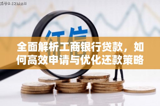 通海全面解析工商银行贷款，如何高效申请与优化还款策略