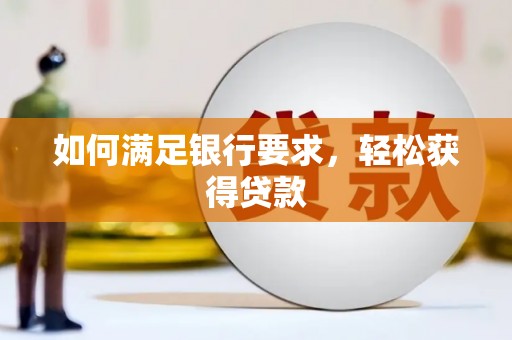 通海如何满足银行要求，轻松获得贷款