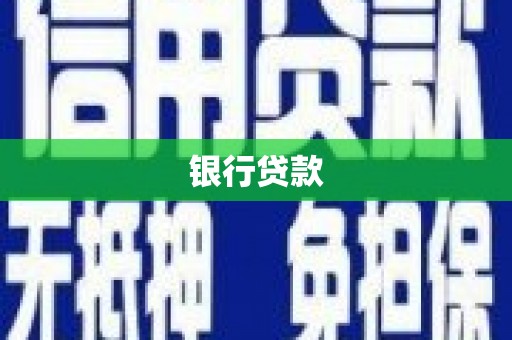 通海银行贷款