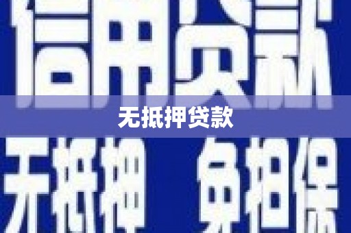 通海无抵押贷款