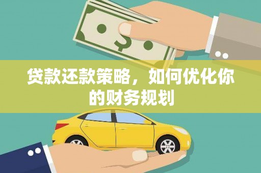 通海贷款还款策略，如何优化你的财务规划