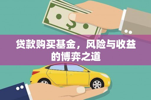 通海贷款购买基金，风险与收益的博弈之道