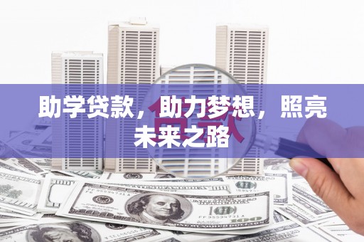 通海助学贷款，助力梦想，照亮未来之路