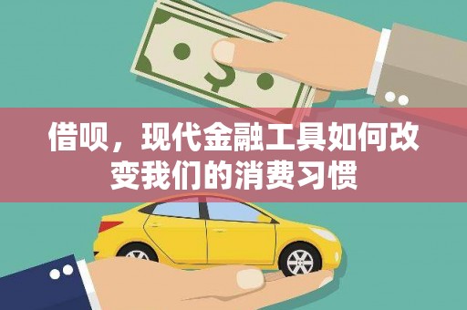 通海借呗，现代金融工具如何改变我们的消费习惯