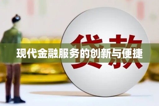 通海现代金融服务的创新与便捷