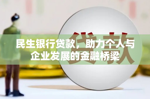 通海民生银行贷款，助力个人与企业发展的金融桥梁