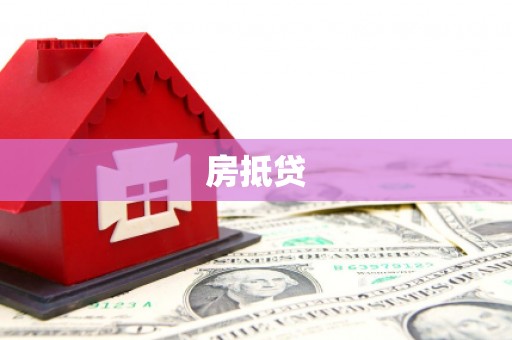 通海房抵贷
