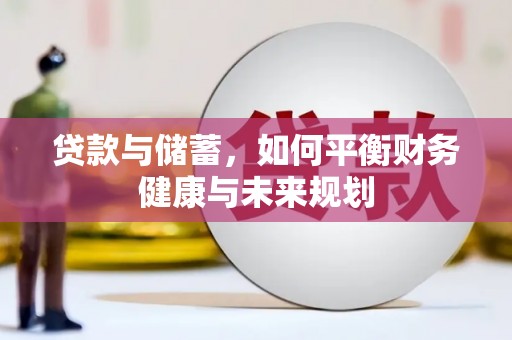 通海贷款与储蓄，如何平衡财务健康与未来规划
