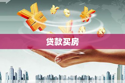 通海贷款买房