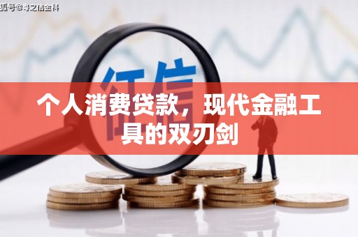 通海个人消费贷款，现代金融工具的双刃剑