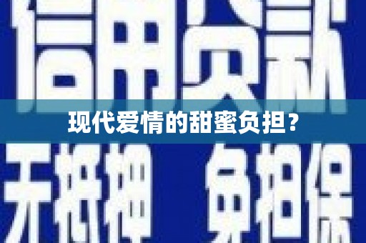 通海现代爱情的甜蜜负担？