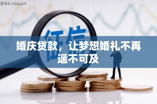 通海婚庆贷款，让梦想婚礼不再遥不可及