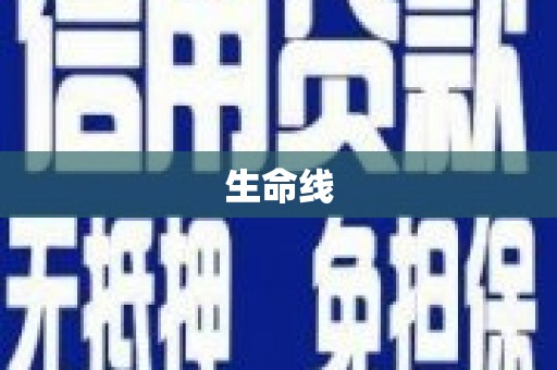 通海生命线