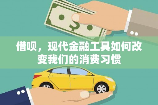 通海借呗，现代金融工具如何改变我们的消费习惯