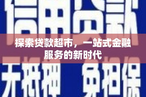 通海探索贷款超市，一站式金融服务的新时代
