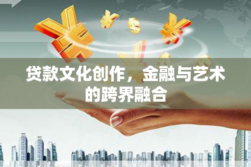 通海贷款文化创作，金融与艺术的跨界融合