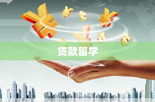 通海贷款留学