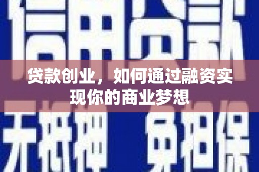 通海贷款创业，如何通过融资实现你的商业梦想