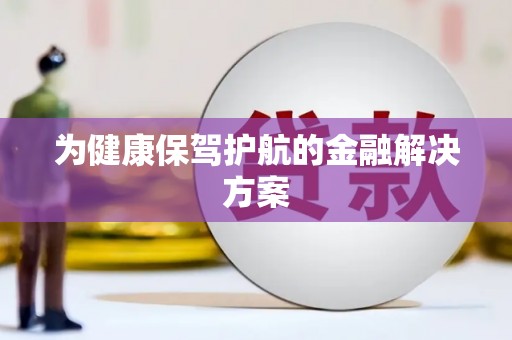 通海为健康保驾护航的金融解决方案