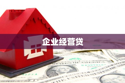 通海企业经营贷