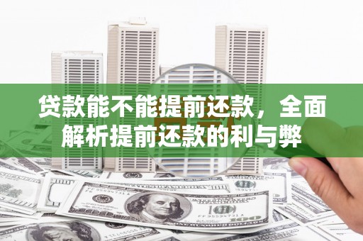 通海贷款能不能提前还款，全面解析提前还款的利与弊