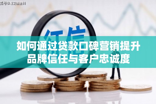 通海如何通过贷款口碑营销提升品牌信任与客户忠诚度