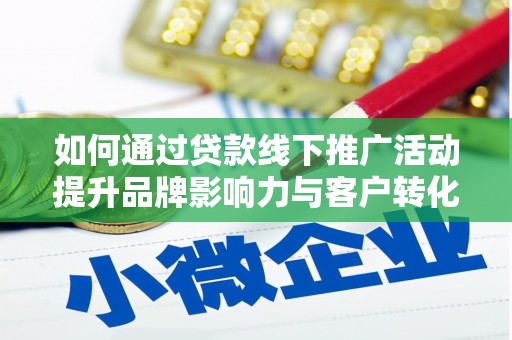 通海如何通过贷款线下推广活动提升品牌影响力与客户转化率