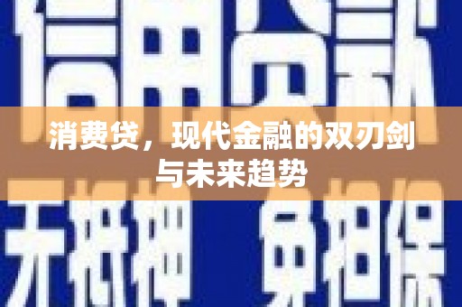 通海消费贷，现代金融的双刃剑与未来趋势