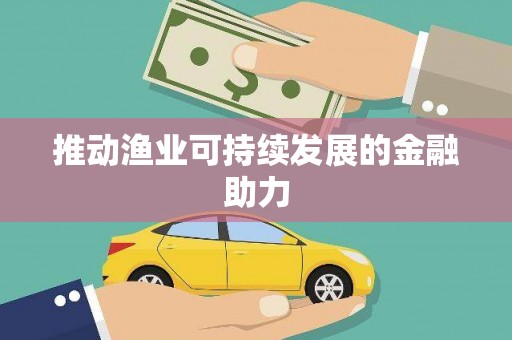 通海推动渔业可持续发展的金融助力