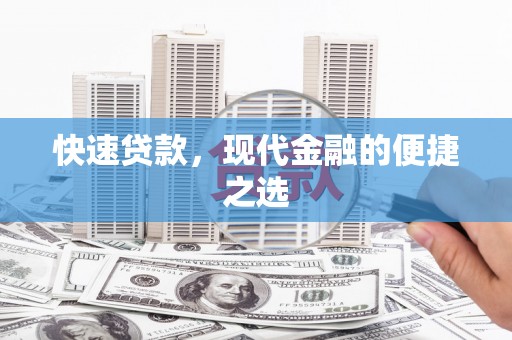通海快速贷款，现代金融的便捷之选