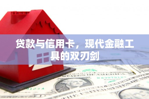 通海贷款与信用卡，现代金融工具的双刃剑